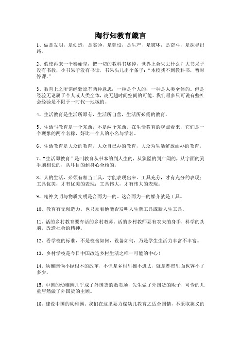 陶行知教育箴言