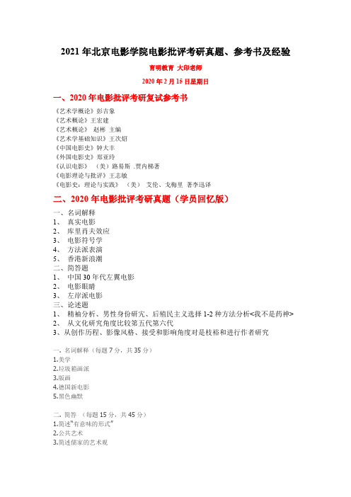 2021年北京电影学院电影批评考研真题、参考书及经验