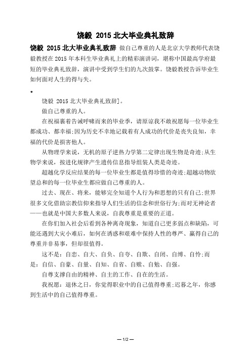 饶毅 2015北大毕业典礼致辞
