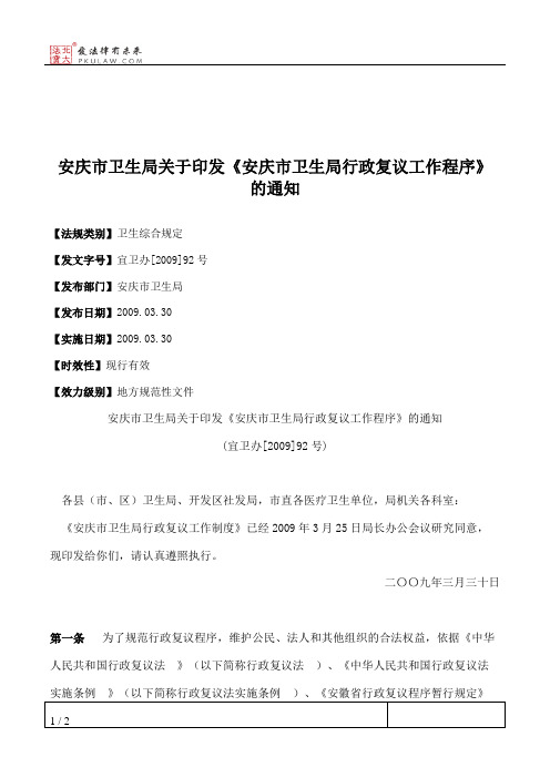 安庆市卫生局关于印发《安庆市卫生局行政复议工作程序》的通知