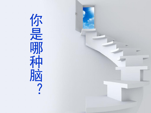 开发右脑(课堂PPT)