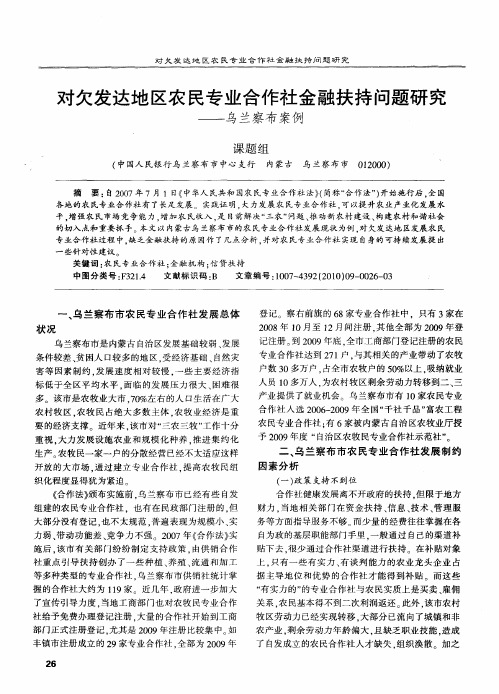 对欠发达地区农民专业合作社金融扶持问题研究——乌兰察布案例