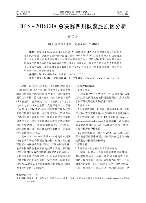 2015—2016CBA总决赛四川队获胜原因分析