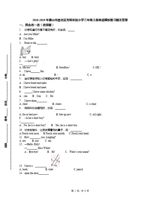 2018-2019年唐山市路北区光明实验小学三年级上册英语模拟复习题无答案