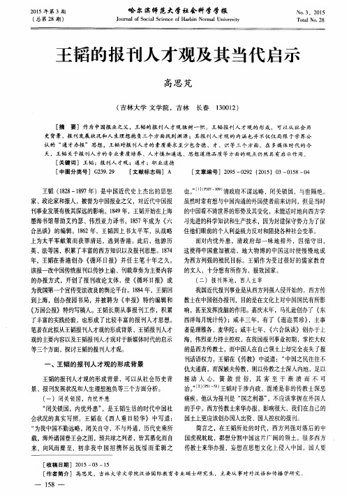 王韬的报刊人才观及其当代启示
