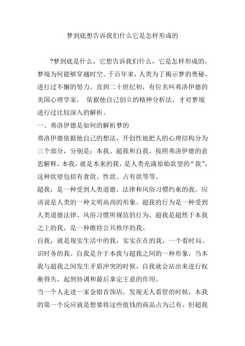 梦到底想告诉我们什么它是怎样形成的