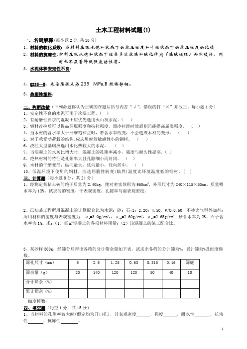 土木工程材料试题(5套)