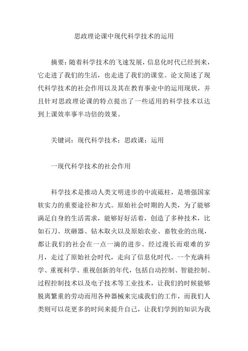 思政理论课中现代科学技术的运用【论文】