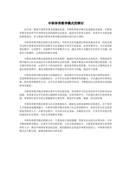 中职体育教学模式的探讨
