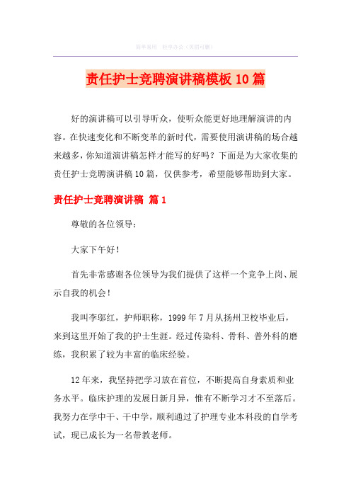 责任护士竞聘演讲稿模板10篇
