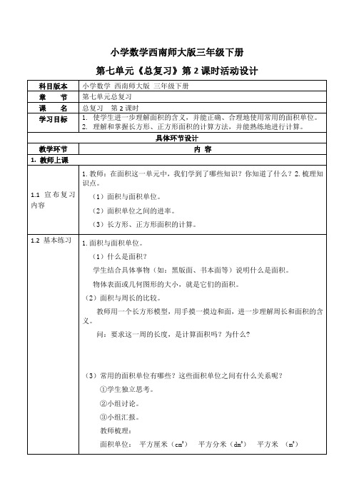 西师大版三年级数学下册第七单元《总复习》活动教案教学设计优秀公开课2