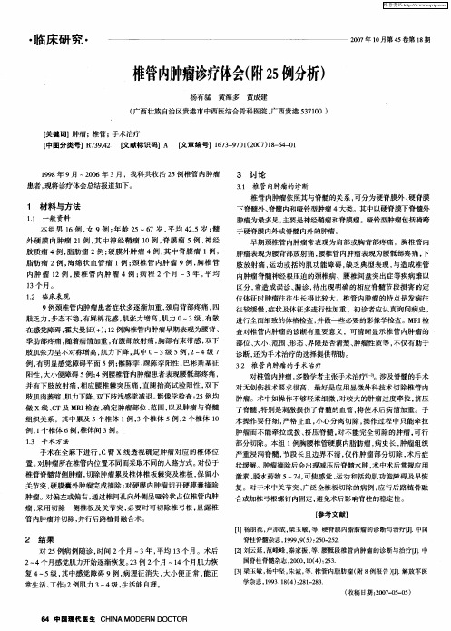 椎管内肿瘤诊疗体会(附25例分析)