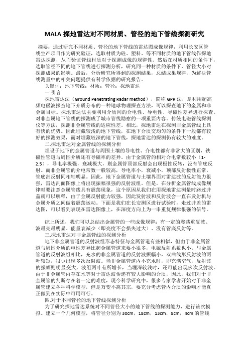 MALA探地雷达对不同材质、管径的地下管线探测研究