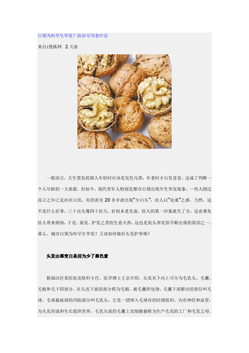 白领为何早生华发？防治可用食疗法
