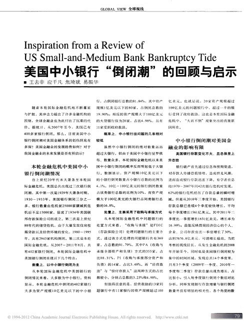 美国中小银行_倒闭潮_的回顾与启示