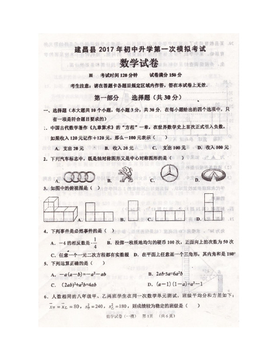 辽宁省葫芦岛市建昌县2017届九年级下学期初中升学第一次模拟考试数学试题(图片版)(附答案) (1)