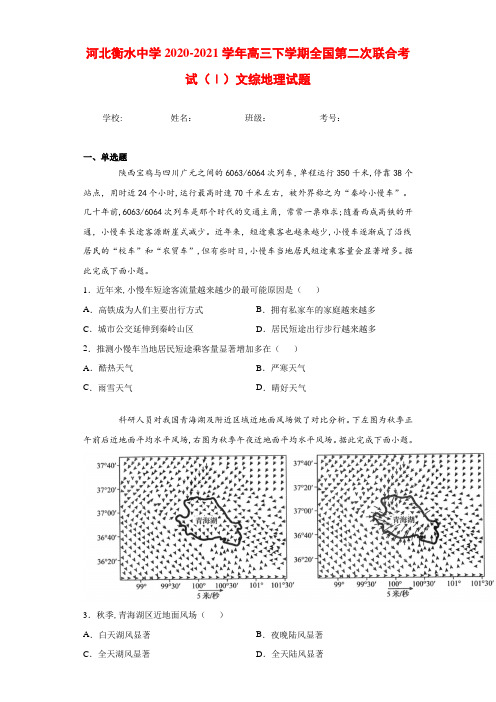 河北衡水中学2020-2021学年高三下学期全国第二次联合考试(Ⅰ)文综地理试题及答案