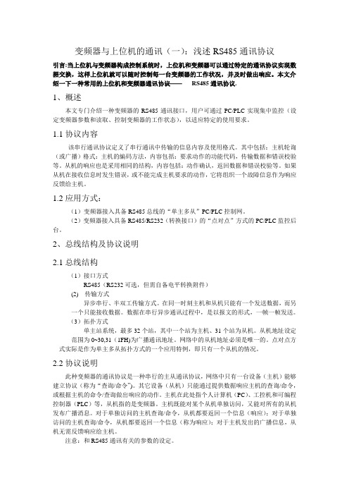 变频器与上位机的通讯
