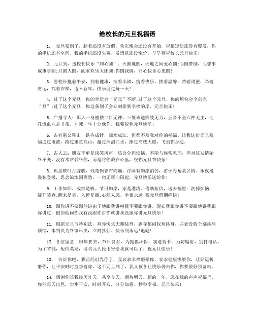 给校长的元旦祝福语