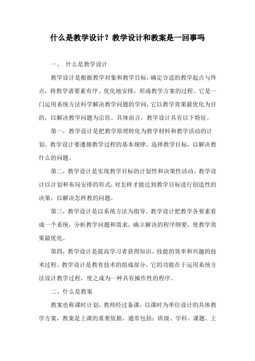 什么是教学设计？教学设计和教案是一回事吗
