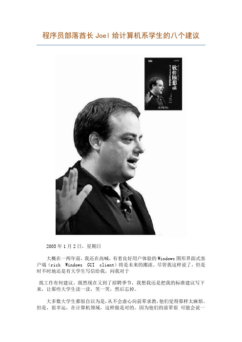 程序员部落酋长Joel给计算机系学生的八个建议