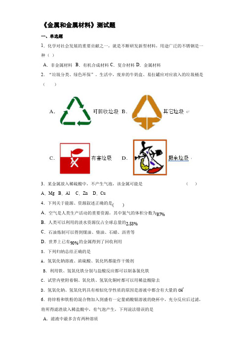 人教版化学九年级下册第8单元《金属和金属材料》测试题(含答案)