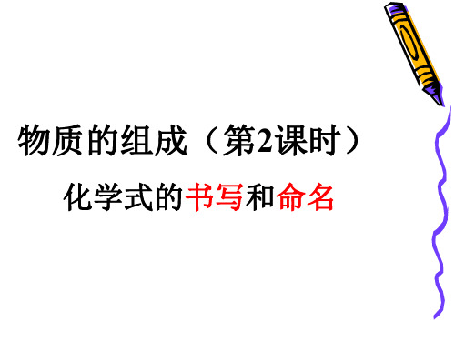 沪教版九年级上册化学  3.3 物质的组成 课件   (共16张PPT)