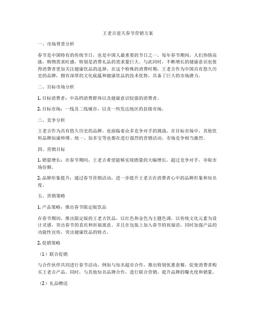 王老吉逆天春节营销方案