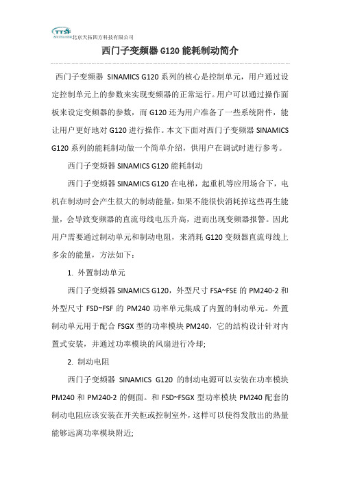 西门子变频器G120能耗制动简介