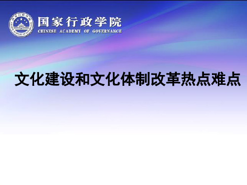 文化建设和文化体制改革热点难点