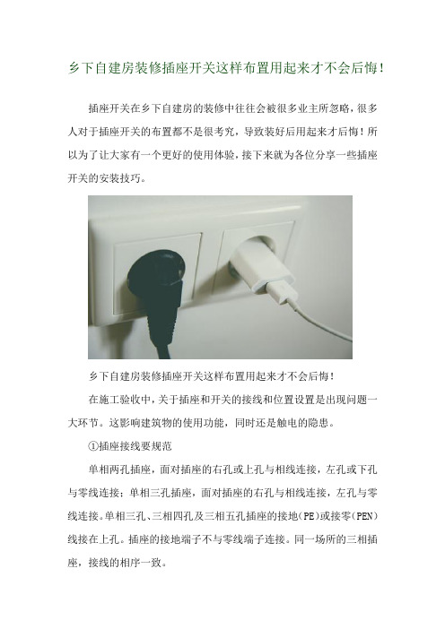 乡下自建房装修插座开关这样布置用起来才不会后悔! 