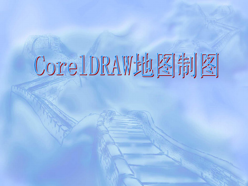CorelDRAW地图制图(一)