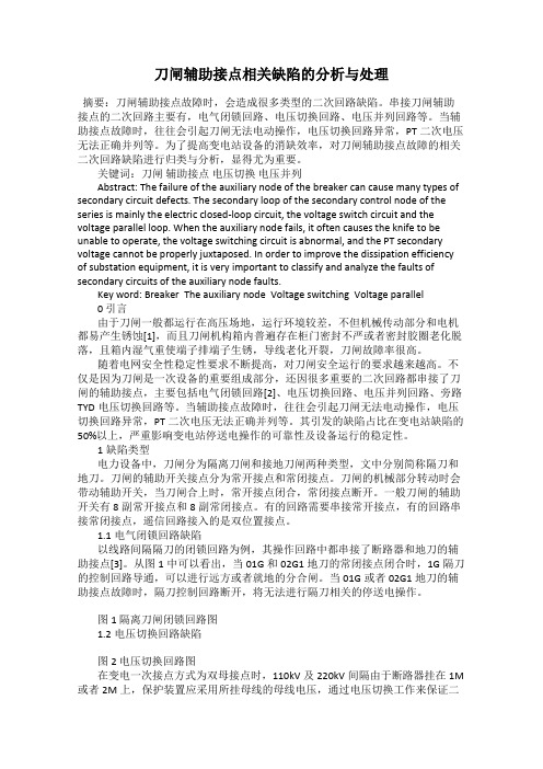 刀闸辅助接点相关缺陷的分析与处理