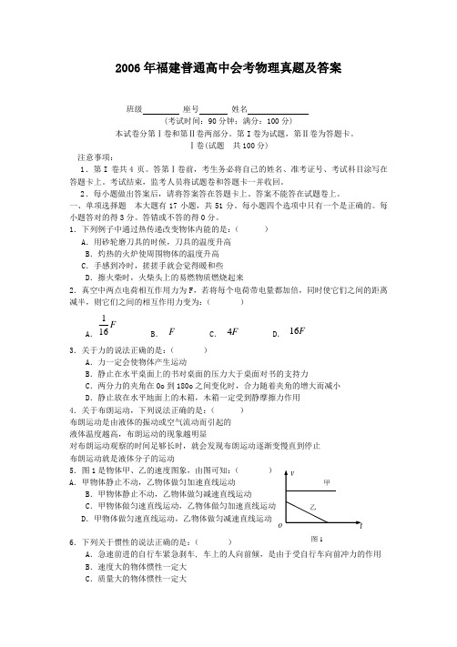 2006年福建普通高中会考物理真题及答案