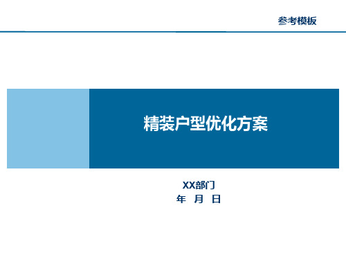 精装户型优化方案(参考模板)