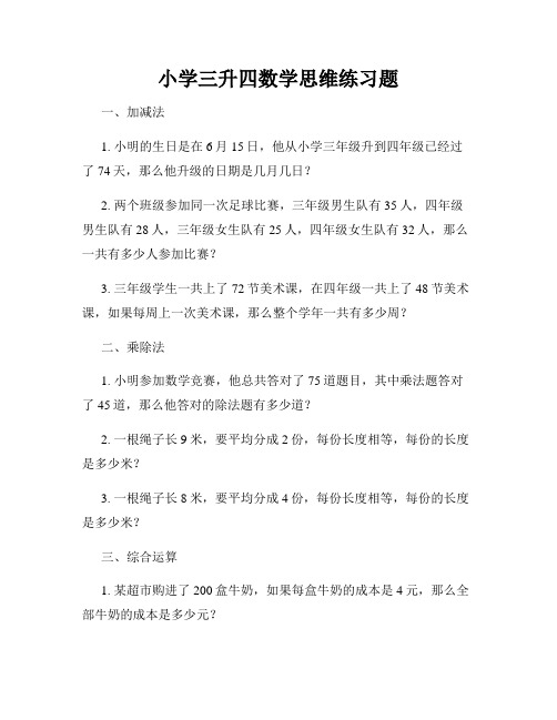 小学三升四数学思维练习题