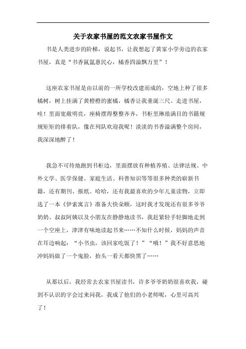 关于农家书屋的范文农家书屋作文