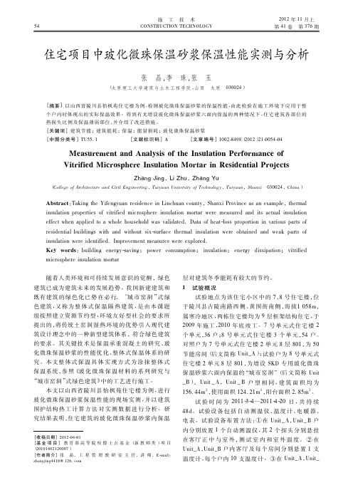 住宅项目中玻化微珠保温砂浆保温性能实测与