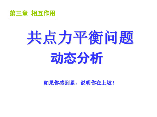 共点力平衡问题动态分析