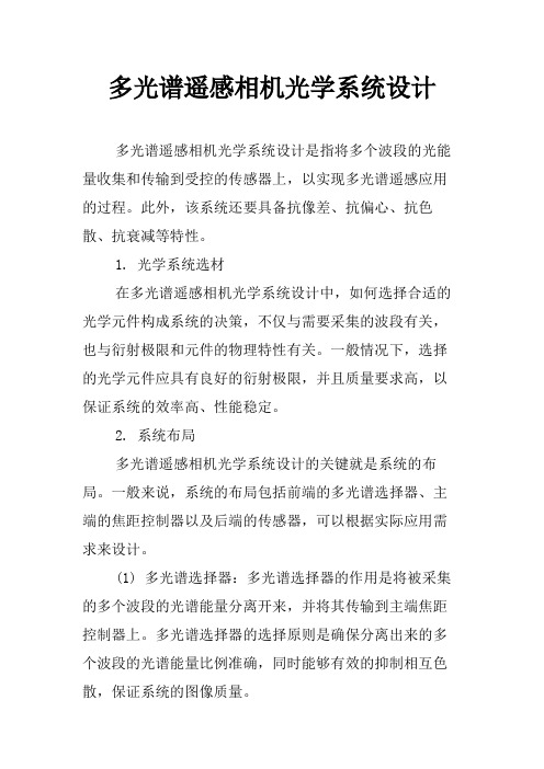 多光谱遥感相机光学系统设计