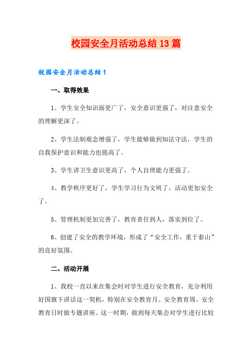 校园安全月活动总结13篇