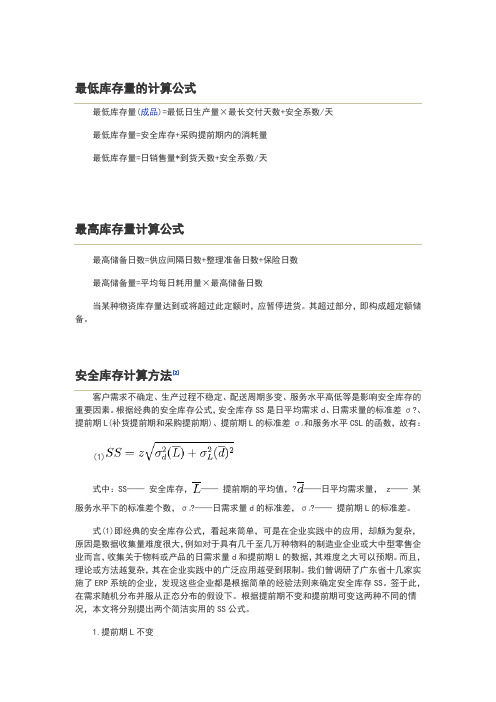 最低、最高、安全库存量的计算公式