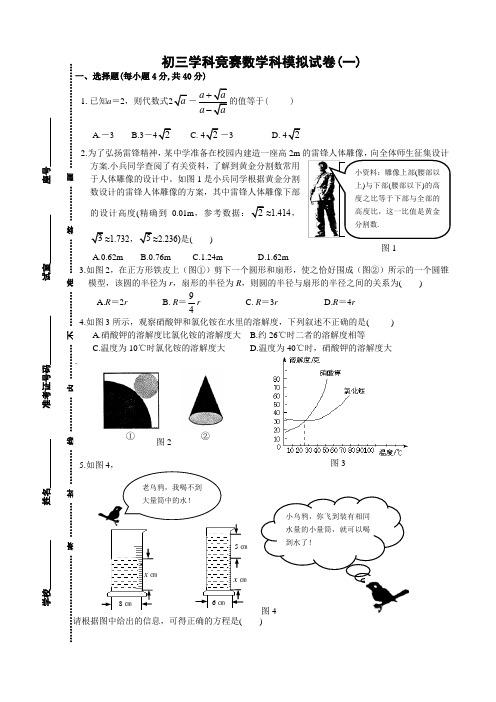 初三学科竞赛数学科模拟试卷(一)