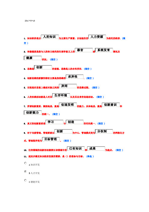 2014年东营市《专业技术人员潜能激活与创造力开发教程》25套试题及答案-修.