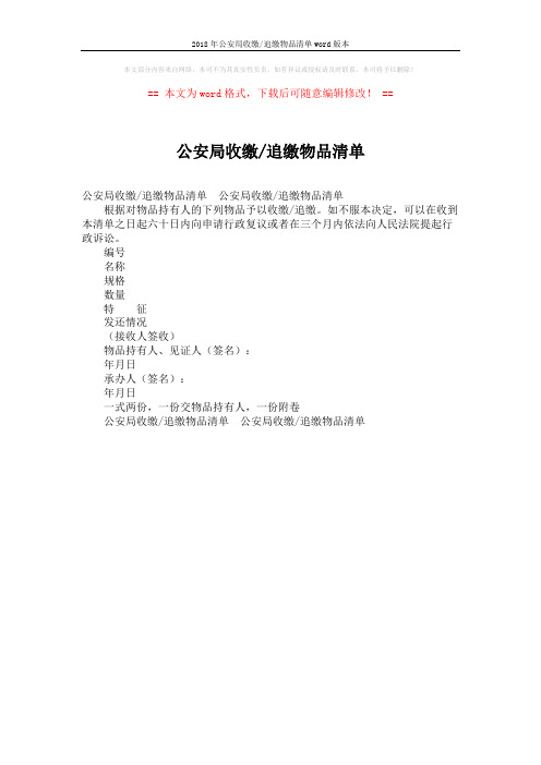 2018年公安局收缴-追缴物品清单word版本 (1页)