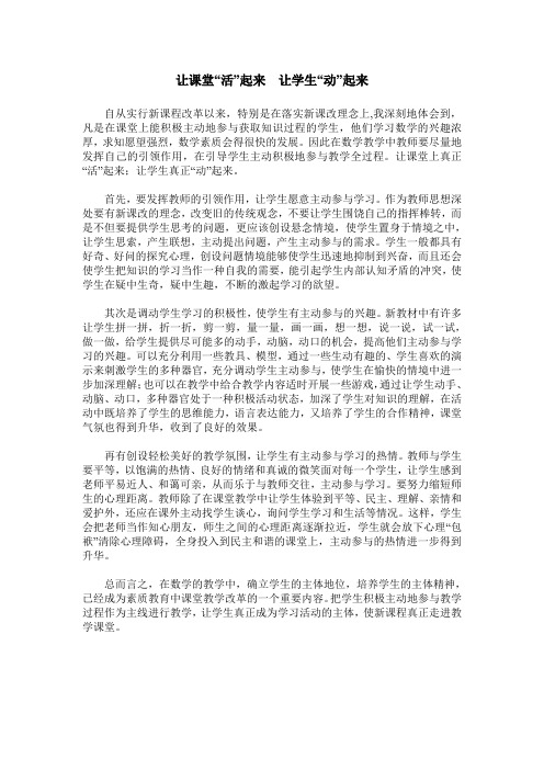 让课堂“活”起来 让学生“动”起来