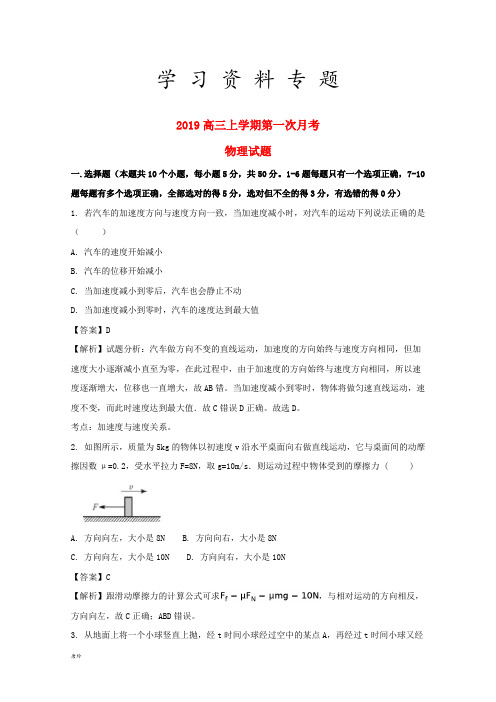 2019届高三物理上学期第一次月考试题(含解析) 人教版