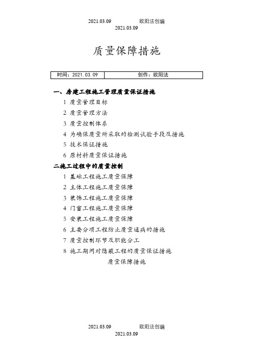 (房建)施工质量保证措施(比较完整的一套)之欧阳法创编