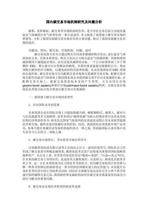 国内碳交易市场机制研究及问题分析