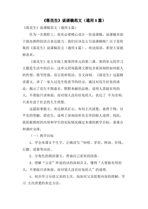 《落花生》说课稿范文(通用5篇)